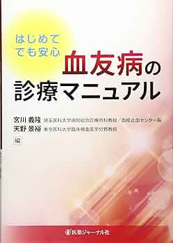 みんなに役立つ血友病の基礎と臨床 みんなに役立つ血友病の基礎と臨床 改訂版 | 白幡 聡 |本 | 通販